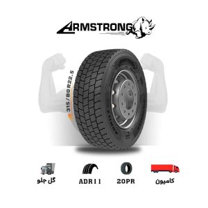 لاستیک آرمسترانگ Armstrong سایز 315/80R22.5 مدل ADR11