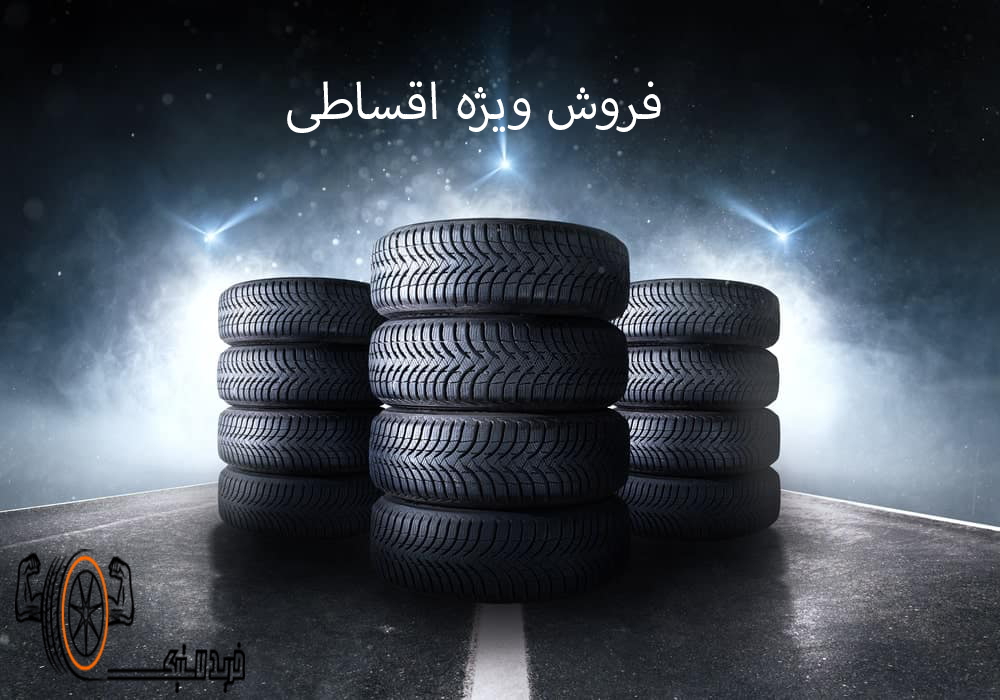 لاستیک اقساطی با چک
