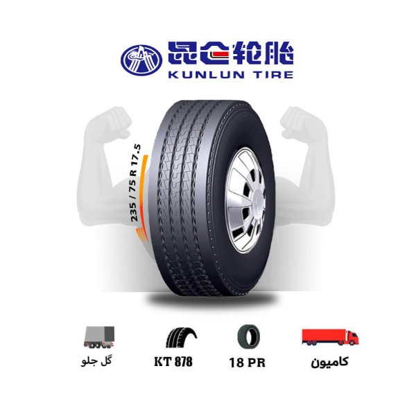 لاستیک کنلون KUNLUN سایز 235/75R17.5 مدل KT878 - Image 1