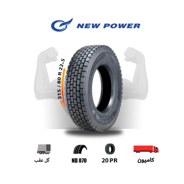 لاستیک نیو پاور NEWPOWER سایز 315/80R22.5  مدل ND870 - Image 1