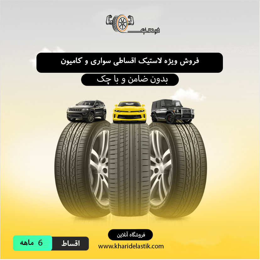 لاستیک اقساطی