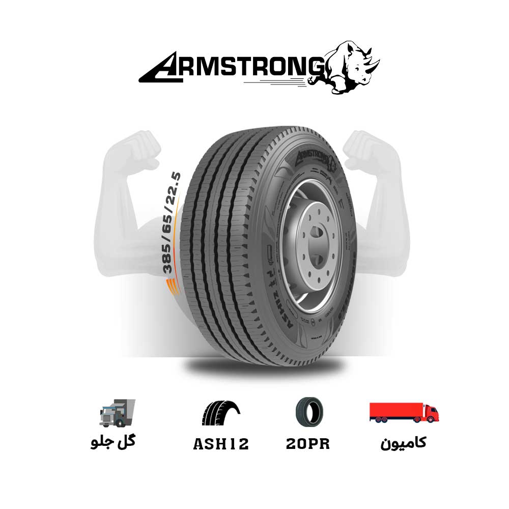 Armstrong-385-65R22.5-ASH12-2025 لاستیک آرمسترانگ Armstrong سایز 385/65R22.5 مدل ASH12