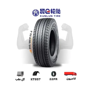 لاستیک kunlunx با گل kt857 اتوبانی
