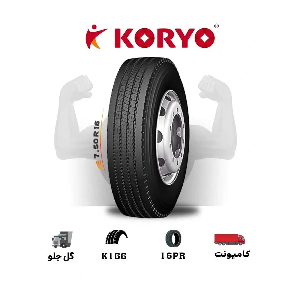 KORYO-7.50R16-K166-2025 لاستیک کوریو KORYO با گل K166